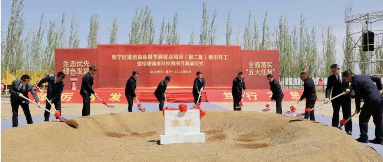 势头强劲！福瑞健康科技园项目奠基仪式在集宁隆重举行