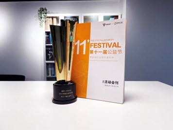 Two awards: Project Award and Public Welfare Collective Award of the 11th Philanthropy Festival