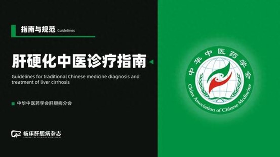 Expert Consensus on Integrated Traditional Chinese and Western Medicine Diagnosis and Treatment of Chronic Hepatitis B,
Traditional Chinese Medicine Diagnosis and Treatment Guidelines for Liver Cirrhosis,
Diagnosis and Treatment Guidelines for Hepatic Encephalopathy in Liver Cirrhosis (2024 Edition)