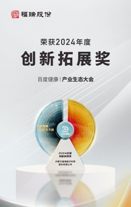 Furui won Baidu Health's 2024 Innovation and Development Award