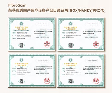 FibroScan won the certificate of excellent domestic medical equipment product catalog: BOX/HANDY/PRO/Q
