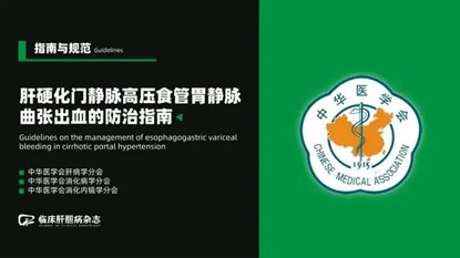 Consensus on Tertiary Prevention of Primary Liver Cancer (2022 Edition), 
Guidelines for the Prevention and Treatment of Esophageal and Gastric Variceal Bleeding due to Portal Hypertension in Liver Cirrhosis