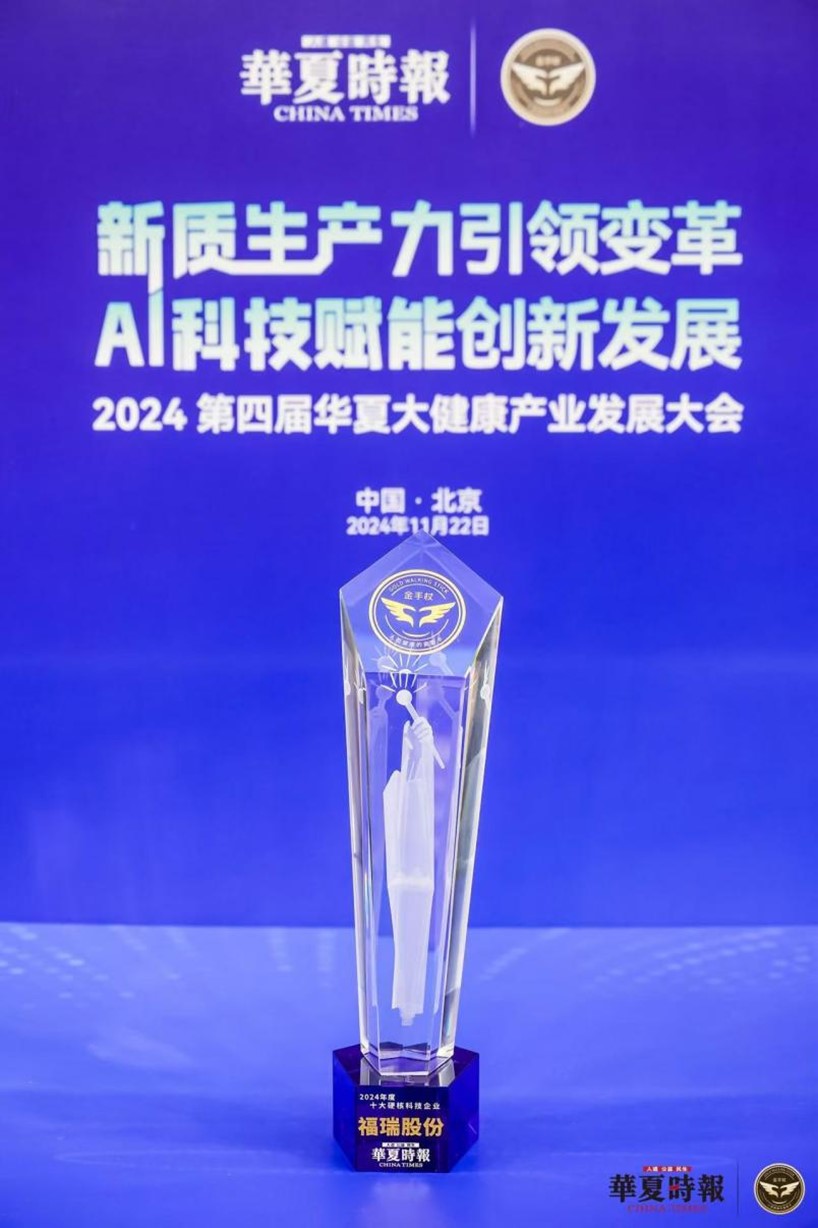 Furui won the title of Top Ten Hard-core Technology Enterprises in 2024