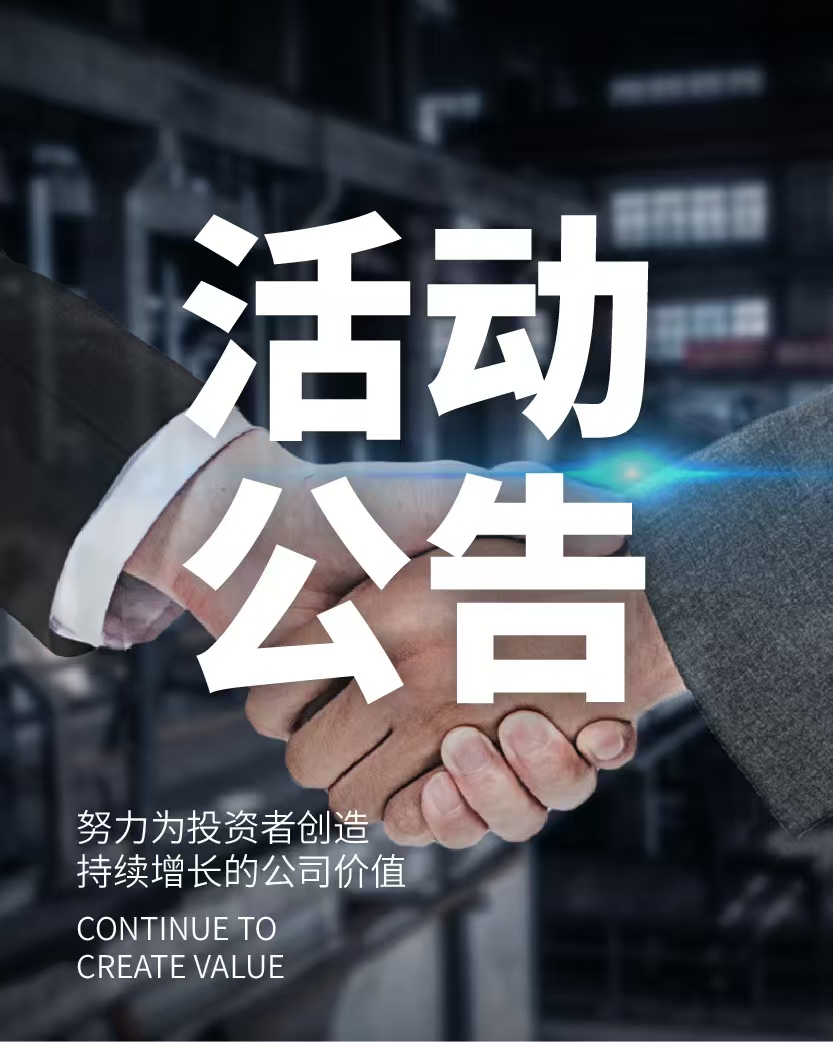 关于参加内蒙古辖区上市公司2024年投资者网上集体接待日活动的公告