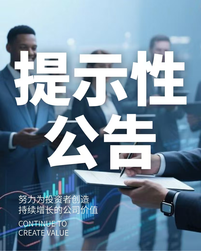 关于2021年员工持股计划第三批次份额归属的提示性公告